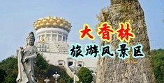插美女骚穴91中国浙江-绍兴大香林旅游风景区